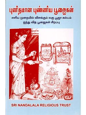 புனிதமான புண்ணிய பூஜைகள்: Puthithamana Punniya Poojaihal (Tamil)