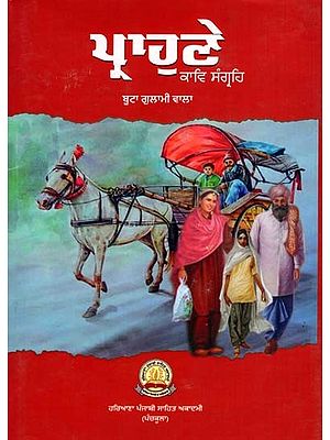 ਪ੍ਰਾਹੁਣੇ 'ਕਾਵਿ ਸੰਗ੍ਰਹਿ: Prahune- Poetry Collection (Punjabi)