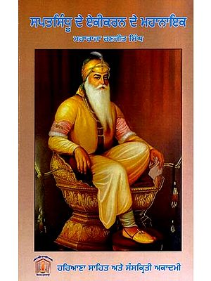 ਸਪਤਸਿੰਧੂ ਦੇ ਏਕੀਕਰਨ ਦੇ ਮਹਾਨਾਇਕ- ਮਹਾਰਾਜਾ ਰਣਜੀਤ ਸਿੰਘ: Sapatsindhu De Ekikaran De Mahanayak- Maharaja Ranjit Singh (Punjabi)