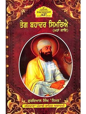 ਤੇਗ ਬਹਾਦਰ ਸਿਮਰਿਐ (ਮਹਾਂ ਕਾਵਿ): Tegh Bahadur Simriye- Mahakav (Punjabi)