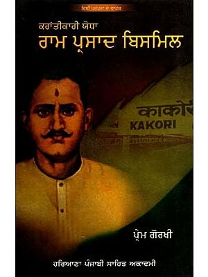 ਰਾਮ ਪ੍ਰਸਾਦ ਬਿਸਮਿਲ (ਕਰਾਂਤੀਕਾਰੀ ਯੋਧਾ): Ram Prasad Bismil (Revolutionary Warrior) (Punjabi)