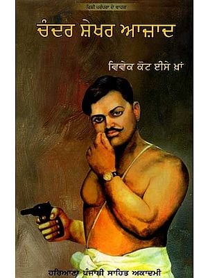 ਚੰਦਰ ਸ਼ੇਖਰ ਆਜ਼ਾਦ: Chandra Shekhar Azad (Punjabi)