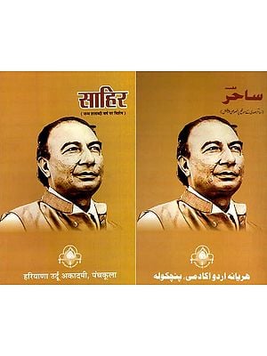 ساحر: साहिर- जन्म शताब्दी वर्ष पर विशेष: Sahir- Janma Shatabdi Varsha par Vishesh (Two Sided Book)