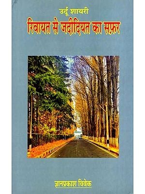 उर्दू शायरी रिवायत से जदीदियत का सफ़र: Urdu Poetry: A Journey From Tradition to Modernity