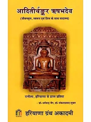 आदितीर्थङ्कर ऋषभदेव (जीवनवृत्त, स्वरूप एवं शिव के साथ तादात्म्य): Aditirthankara Rishabhadeva (Biography, Nature and Identity with Shiva)