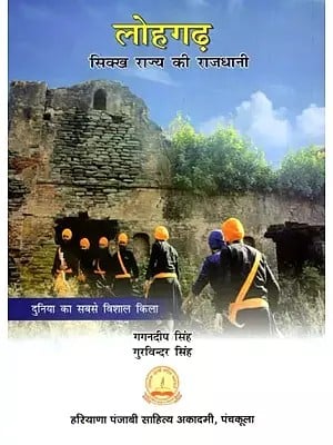 लोहगढ़- दुनिया का सबसे विशाल किला: Lohgarh- The World's Largest Fort (Capital of the Sikh State)