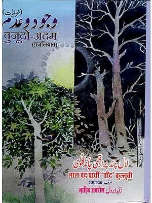 وجود و عدم (غزلیات)/वुजूदो-अदम(ग़ज़लियात): Wujood-O-Adam (A Collection of Ghazals)