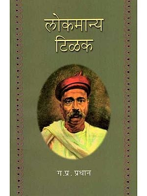 लोकमान्य टिळक: Lokmanya Tilak (Marathi)