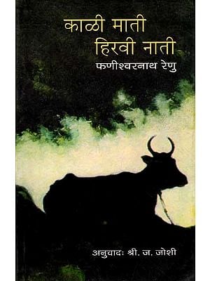 काळी माती - हिरवी नाती: Kali Mati Hiravi Nati (Novel in Marathi)