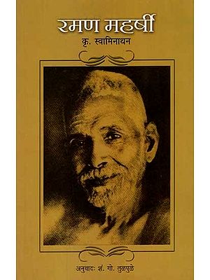 रमण महर्षी: Ramana Maharshi (Marathi)