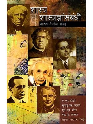 शास्त्र व शास्त्रज्ञांसंबंधी: Shastra Va Shastradnyansambandhi- A Collection of Legends (Marathi)