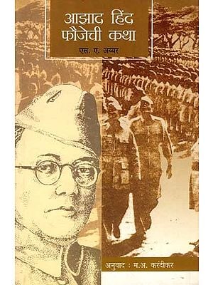 आझाद हिंद फौजेची कथा: Azad Hind Faujechi Katha (Marathi)