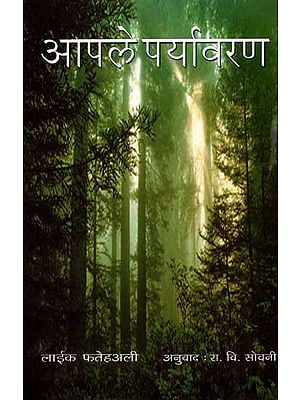 आपले पर्यावरण: Our Environment (Marathi)