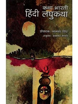 कथा भारती- हिंदी लघुकथा: Katha Bharati- Hindi Laghukatha (Marathi)