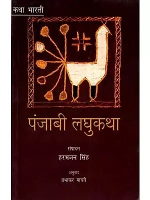 कथा भारती- पंजाबी लघुकथा: Katha Bharati-  Punjabi Laghukatha (Marathi)