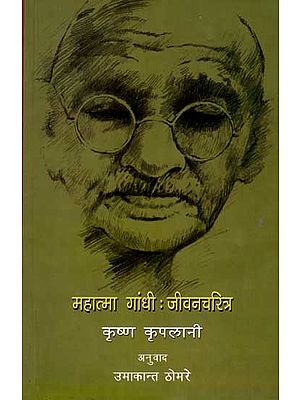 महात्मा गांधी : जीवनचरित्र: Mahatma Gandhi: Biography (Marathi)