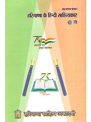 हरियाणा के हिन्दी साहित्यकार @ 75: Hindi Writers From Haryana @ 75