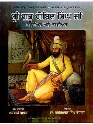 ਸ੍ਰੀ ਗੁਰੂ ਗੋਬਿੰਦ ਸਿੰਘ ਜੀ- ਸ਼ਖ਼ਸੀਅਤ ਅਤੇ ਸ਼ਬਦੀਅਤ: Shri Guru Gobind Singh Ji Shakhshiat Ate Shabdiat (Punjabi)