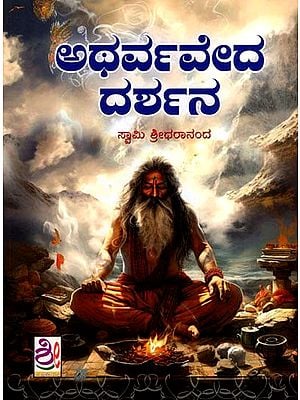 ಅಥರ್ವವೇದ ದರ್ಶನ: Atharva Veda Darshana (Kannada)