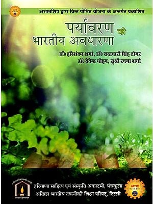 पर्यावरण की भारतीय अवधारणा: Indian Concept of Environment