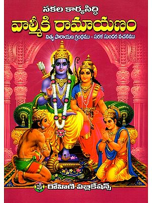 'వాల్మీకి రామాయణం- Valmiki Ramayana: A Book of Daily Recitation - Simple and Beautiful Verses (Telugu)