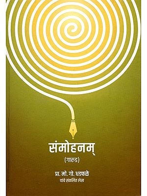 संमोहनम् (गारुड)- Sammohanam (Garuda)
Compiled Articles by Prof. Md. Go. Dhadphale (Marathi)