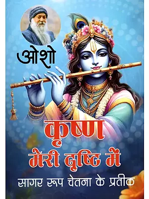 कृष्ण मेरी दृष्टि में (सागर रूप चेतना के प्रतीक)- Krishna Meri Drishti Mein (Sagar Roop Chetna Ke Prateek)