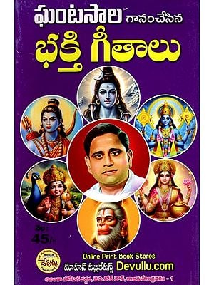 భక్తి గీతాలు- Devotional Songs (Telugu)