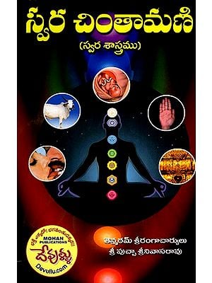 స్వర చింతామణి (స్వర శాస్త్రము)- Swara Chintamani: Swara Shastra (Telugu)