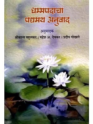 धम्मपदाचा (पद्यमय अनुवाद)- Dhammapadacha: Verse Translation (Marathi)