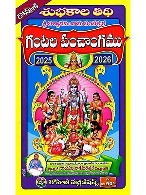 గంటల పంచాంగము 2025-2026 : Gantala Panncangamu 2025-2026 (Telugu)