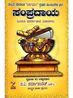 ಸಂಪ್ರದಾಯ ಹಿಂದೂ ಧರ್ಮಾಚಾರ ವಿಚಾರಗಳು- Sampradaya Hindu Dharmachara Vicharagalu (Kannada)