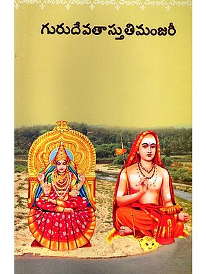 గురుదేవతాస్తుతిమంజరీ- Gurudevata Stuti Manjari (Telugu)