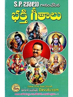 భక్తి గీతాలు- Devotional Songs (Telugu)