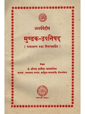 अथर्ववेदीय मुण्डक-उपनिषद् (भाषाभाष्य तथा विवरणसहित ) -Atharvavediya Mundaka Upanishad: With Bhashabhashya and Description (An Old and Rare Book)