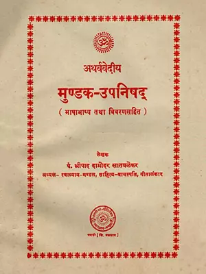 अथर्ववेदीय मुण्डक-उपनिषद् (भाषाभाष्य तथा विवरणसहित ) -Atharvavediya Mundaka Upanishad: With Bhashabhashya and Description (An Old and Rare Book)