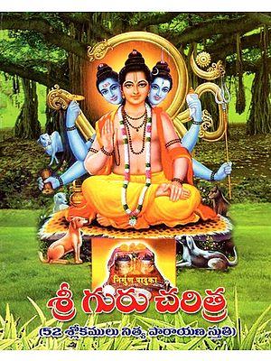 శ్రీ గురు చరిత్ర- History of Sri Guru: 52 Verses of Praise for Daily Recitation (Telugu)