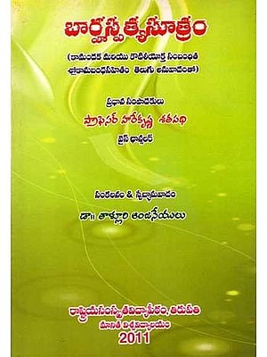 బార్హస్పత్యసూత్రం: Barhaspatya Sutram (With Supplement of Telugu Translation for Selective Kamandaka & Kautiliya Slokas) Telugu