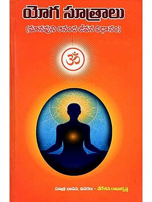 యోగ సూత్రాలు: Yoga Sutras (Human's Way of Life for Happiness) Telugu