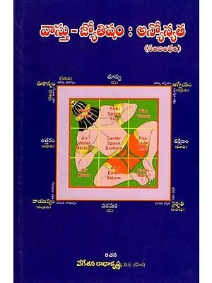 వాస్తు-జ్యోతిషం : అన్యోన్యత: Vastu-Jyotish: Reciprocity (Telugu)