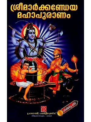 ശ്രീമാർക്കണ്ഡേയ മഹാപുരാണം: Sree Markandeya Mahapuranam Saga Vyasa (Malayalam)