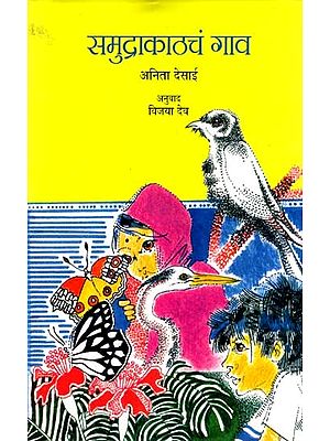 समुद्राकाठचं गाव: The Village by the Sea (Marathi)