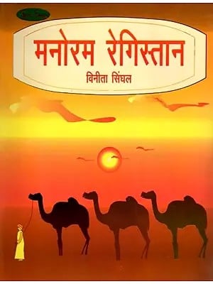 मनोरम रेगिस्तान- Manoram Registan (Collection of Stories)