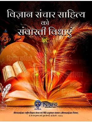 विज्ञान संचार साहित्य को संवारती विधाएं- Vigyan Sanchar Sahitya ko Sanvarti Vidhaen