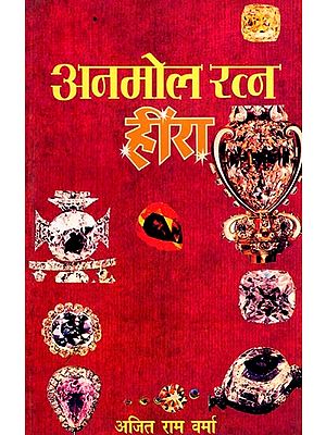 अनमोल रत्न हीरा- Anmol Ratna Heera