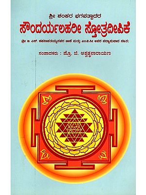 ಸೌಂದರ್ಯಲಹರೀ ಸ್ತೋತ್ರದೀಪಿಕೆ- Soundarya Lahari Stotradeepike with Commentary by Sri G. S. Kapanipatayya and Translation by M.V.C. (Kannada)