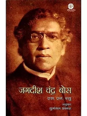 जगदीश चंद्र बोस: Jagadish Chandra Bose