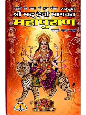 सम्पूर्ण श्रीमद्-देवी भागवत महापुराण: Sampurna Shrimad-Devi Bhagwat Mahapurana (Complete 12 Skanda)