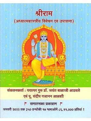 श्रीराम (अध्यात्मशास्त्रीय विवेचन एवं उपासना): Sri Rama (Spiritual Explanation and Worship)