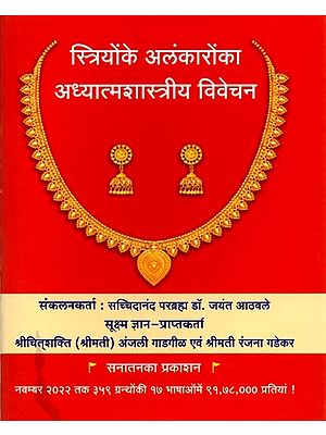 स्त्रियोंके अलंकारोंका अध्यात्मशास्त्रीय विवेचन: Spiritual Analysis of Women's Ornaments